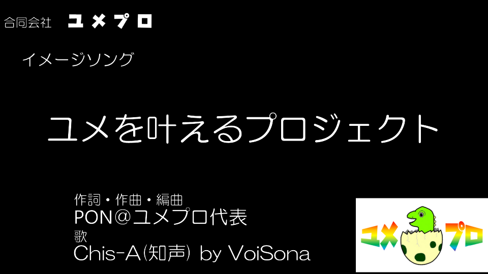 ユメを叶えるプロジェクト