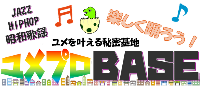 ユメプロBASE