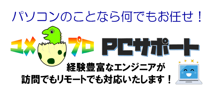 ユメプロPCサポート
